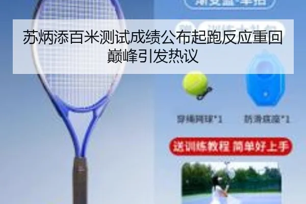 苏炳添百米测试成绩公布起跑反应重回巅峰引发热议